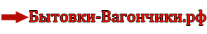 Купить бытовки-вагончики от производителя